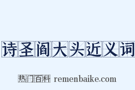 诗圣阎大头近义词是什么意思的图片